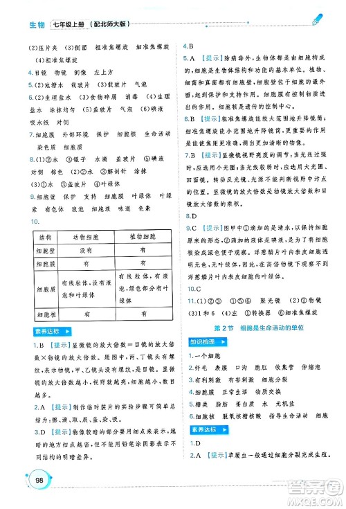 广西师范大学出版社2024年秋新课程学习与测评同步学习七年级生物上册北师大版答案