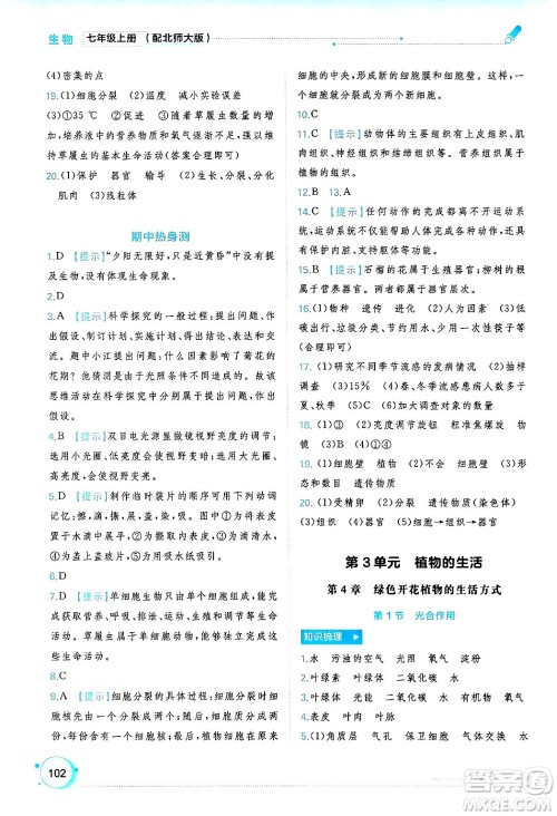 广西师范大学出版社2024年秋新课程学习与测评同步学习七年级生物上册北师大版答案