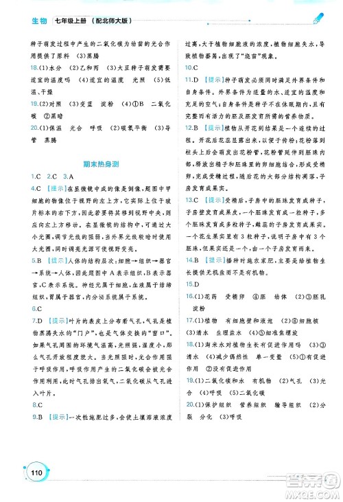 广西师范大学出版社2024年秋新课程学习与测评同步学习七年级生物上册北师大版答案