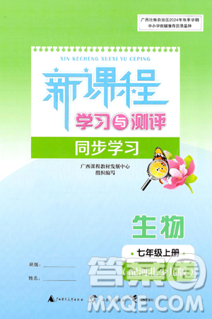 广西师范大学出版社2024年秋新课程学习与测评同步学习七年级生物上册冀少版答案