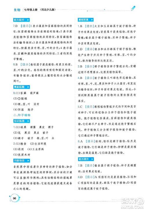 广西师范大学出版社2024年秋新课程学习与测评同步学习七年级生物上册冀少版答案