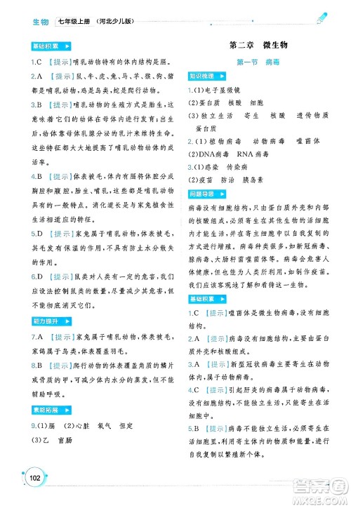 广西师范大学出版社2024年秋新课程学习与测评同步学习七年级生物上册冀少版答案