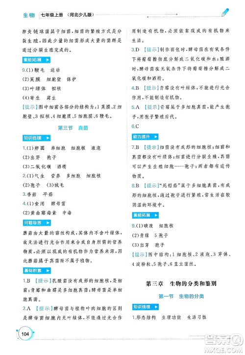 广西师范大学出版社2024年秋新课程学习与测评同步学习七年级生物上册冀少版答案