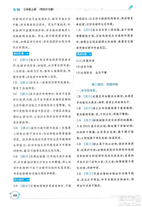 广西师范大学出版社2024年秋新课程学习与测评同步学习七年级生物上册冀少版答案