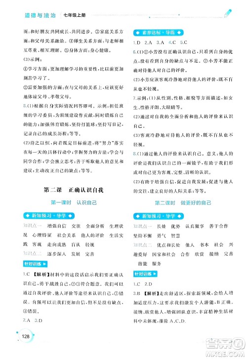 广西师范大学出版社2024年秋新课程学习与测评同步学习七年级道德与法治上册通用版答案