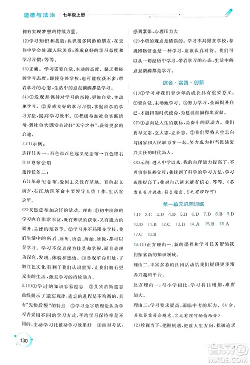 广西师范大学出版社2024年秋新课程学习与测评同步学习七年级道德与法治上册通用版答案