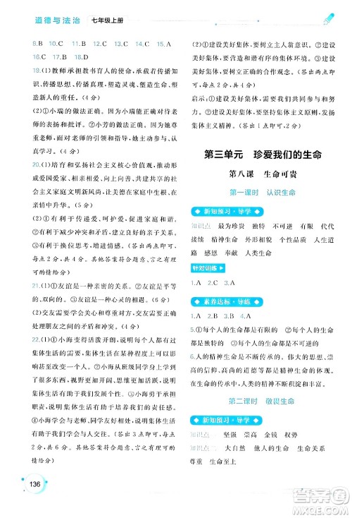 广西师范大学出版社2024年秋新课程学习与测评同步学习七年级道德与法治上册通用版答案 广西师范大学出版社2024年秋新课程学习与测评同步学习七年级道德与法治上册通用版答案