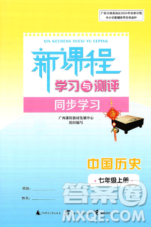 广西师范大学出版社2024年秋新课程学习与测评同步学习七年级中国历史上册通用版答案