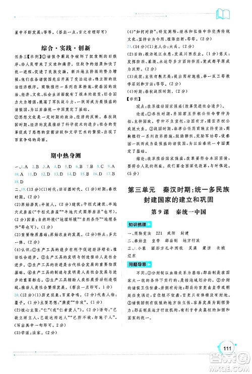 广西师范大学出版社2024年秋新课程学习与测评同步学习七年级中国历史上册通用版答案