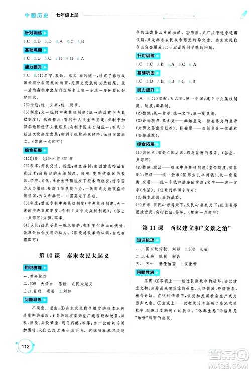 广西师范大学出版社2024年秋新课程学习与测评同步学习七年级中国历史上册通用版答案
