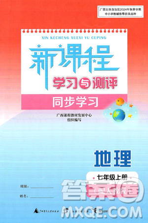 广西师范大学出版社2024年秋新课程学习与测评同步学习七年级地理上册人教版答案