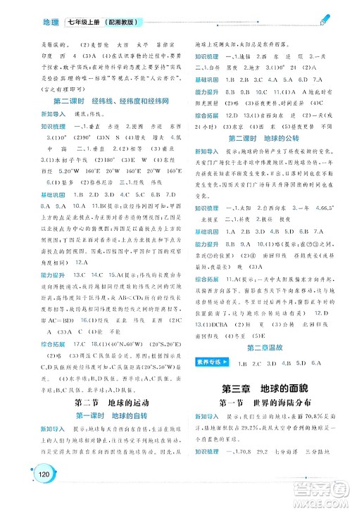 广西师范大学出版社2024年秋新课程学习与测评同步学习七年级地理上册湘教版答案