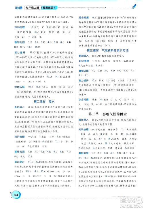 广西师范大学出版社2024年秋新课程学习与测评同步学习七年级地理上册湘教版答案