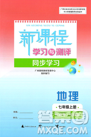 广西师范大学出版社2024年秋新课程学习与测评同步学习七年级地理上册商务星球版答案