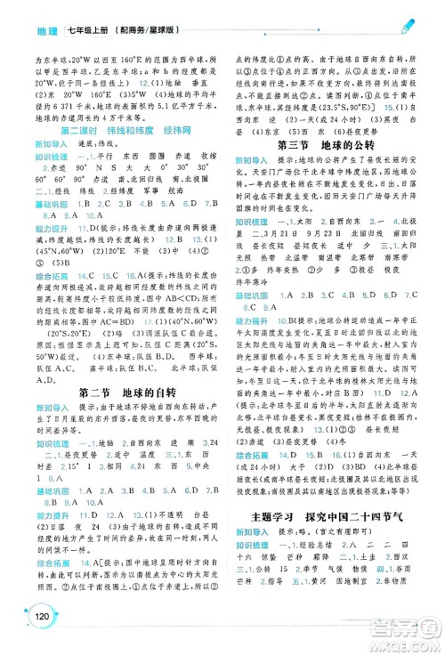 广西师范大学出版社2024年秋新课程学习与测评同步学习七年级地理上册商务星球版答案