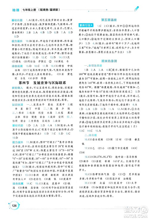 广西师范大学出版社2024年秋新课程学习与测评同步学习七年级地理上册商务星球版答案