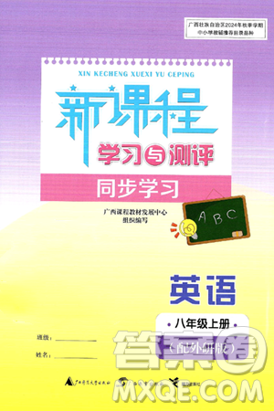 广西师范大学出版社2024年秋新课程学习与测评同步学习八年级英语上册外研版答案