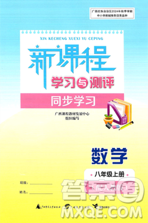 广西师范大学出版社2024年秋新课程学习与测评同步学习八年级数学上册人教版答案