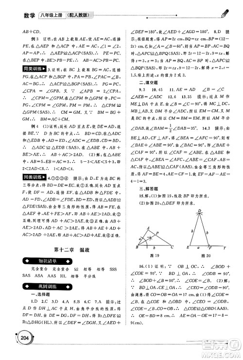 广西师范大学出版社2024年秋新课程学习与测评同步学习八年级数学上册人教版答案