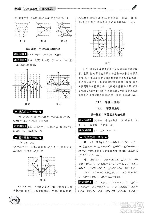 广西师范大学出版社2024年秋新课程学习与测评同步学习八年级数学上册人教版答案