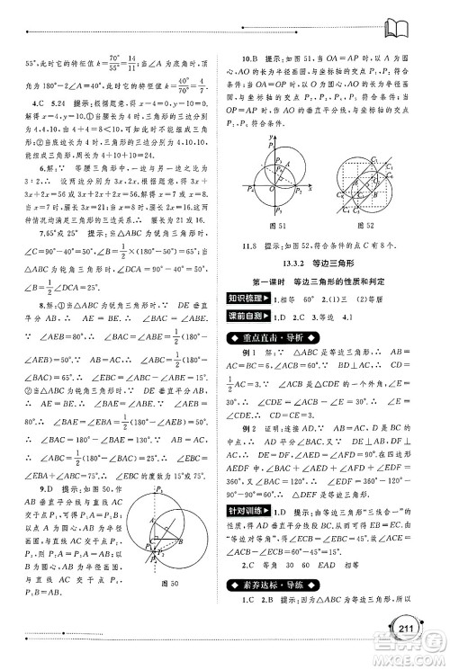 广西师范大学出版社2024年秋新课程学习与测评同步学习八年级数学上册人教版答案