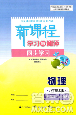 广西师范大学出版社2024年秋新课程学习与测评同步学习八年级物理上册沪粤版答案