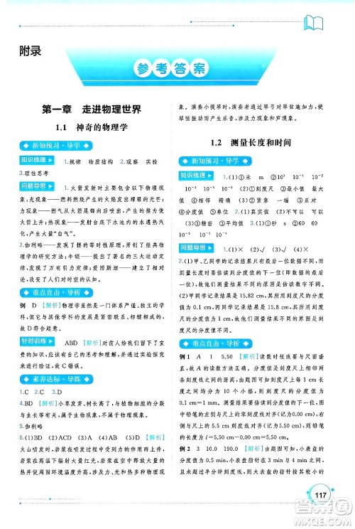 广西师范大学出版社2024年秋新课程学习与测评同步学习八年级物理上册沪粤版答案