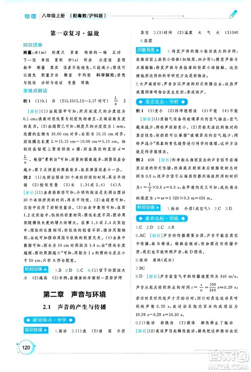 广西师范大学出版社2024年秋新课程学习与测评同步学习八年级物理上册沪粤版答案
