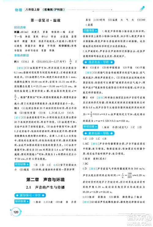 广西师范大学出版社2024年秋新课程学习与测评同步学习八年级物理上册沪粤版答案