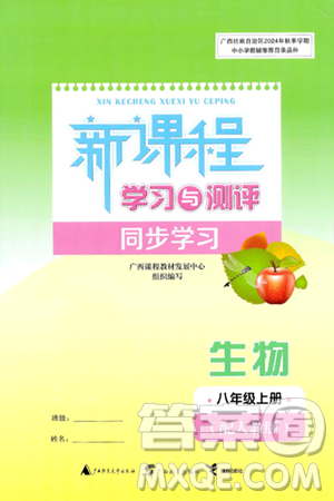 广西师范大学出版社2024年秋新课程学习与测评同步学习八年级生物上册人教版答案