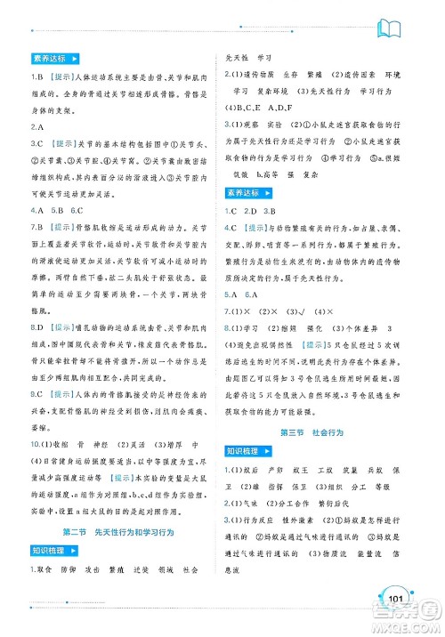 广西师范大学出版社2024年秋新课程学习与测评同步学习八年级生物上册人教版答案