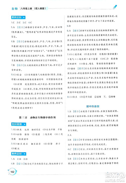 广西师范大学出版社2024年秋新课程学习与测评同步学习八年级生物上册人教版答案