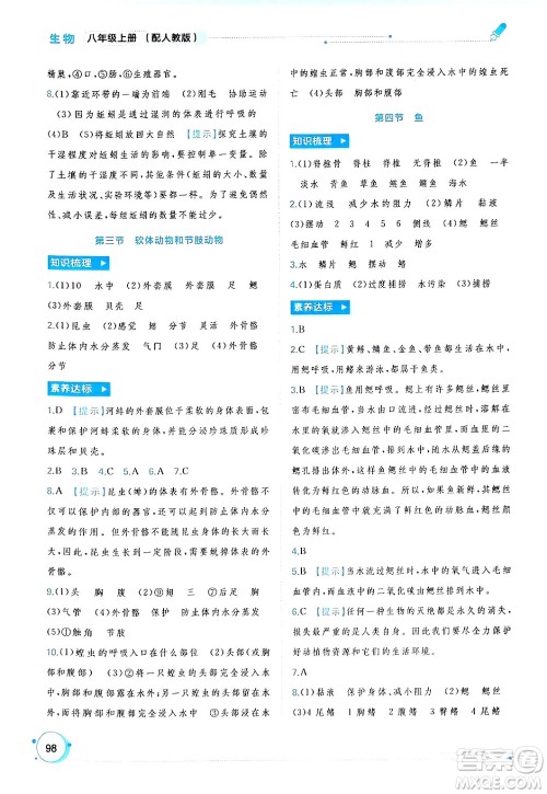 广西师范大学出版社2024年秋新课程学习与测评同步学习八年级生物上册人教版答案