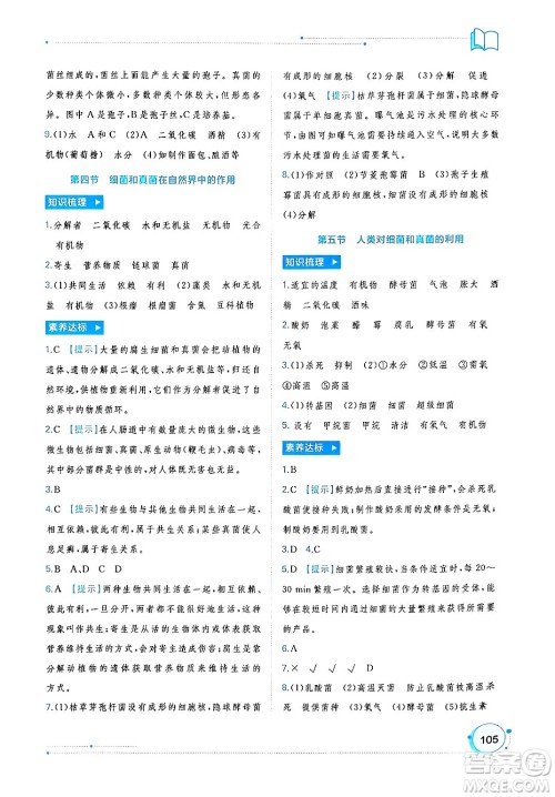 广西师范大学出版社2024年秋新课程学习与测评同步学习八年级生物上册人教版答案