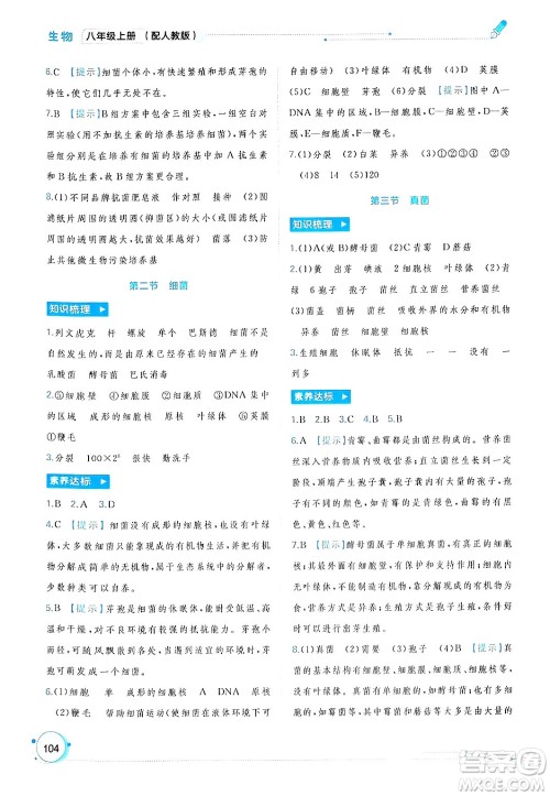 广西师范大学出版社2024年秋新课程学习与测评同步学习八年级生物上册人教版答案