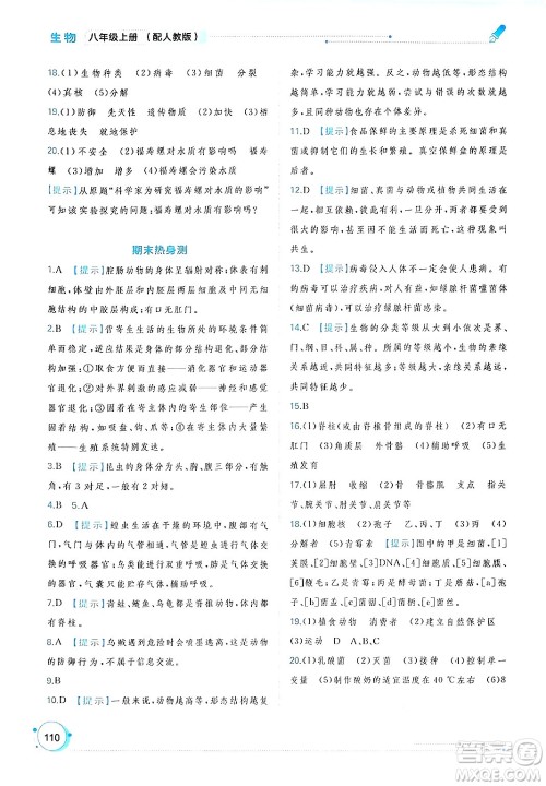 广西师范大学出版社2024年秋新课程学习与测评同步学习八年级生物上册人教版答案