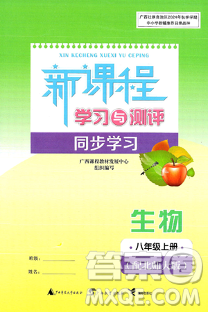 广西师范大学出版社2024年秋新课程学习与测评同步学习八年级生物上册北师大版答案