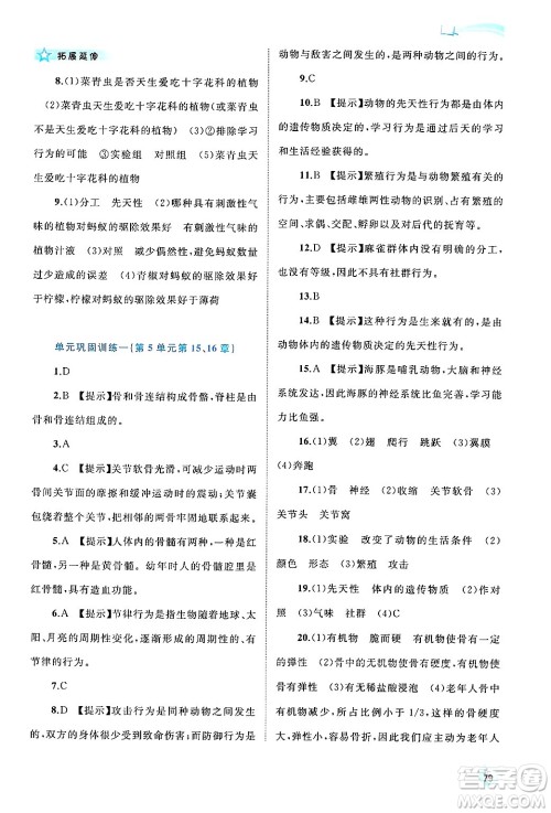 广西师范大学出版社2024年秋新课程学习与测评同步学习八年级生物上册北师大版答案