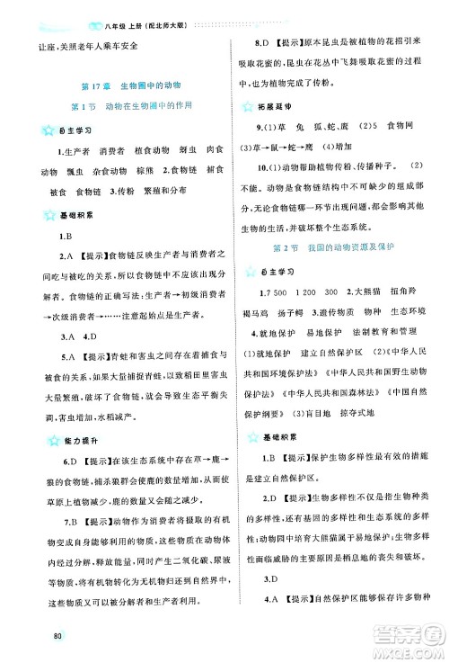 广西师范大学出版社2024年秋新课程学习与测评同步学习八年级生物上册北师大版答案