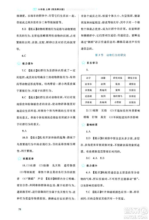 广西师范大学出版社2024年秋新课程学习与测评同步学习八年级生物上册北师大版答案