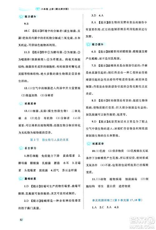 广西师范大学出版社2024年秋新课程学习与测评同步学习八年级生物上册北师大版答案