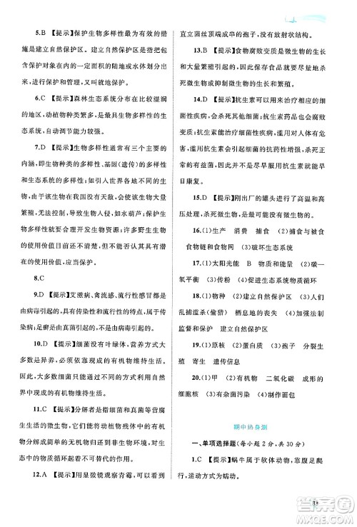 广西师范大学出版社2024年秋新课程学习与测评同步学习八年级生物上册北师大版答案