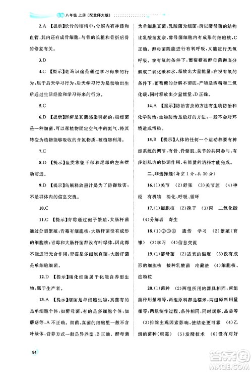 广西师范大学出版社2024年秋新课程学习与测评同步学习八年级生物上册北师大版答案