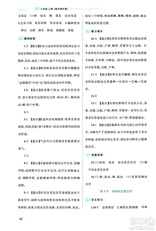 广西师范大学出版社2024年秋新课程学习与测评同步学习八年级生物上册北师大版答案