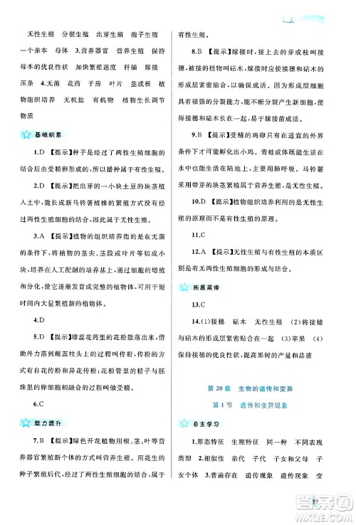 广西师范大学出版社2024年秋新课程学习与测评同步学习八年级生物上册北师大版答案