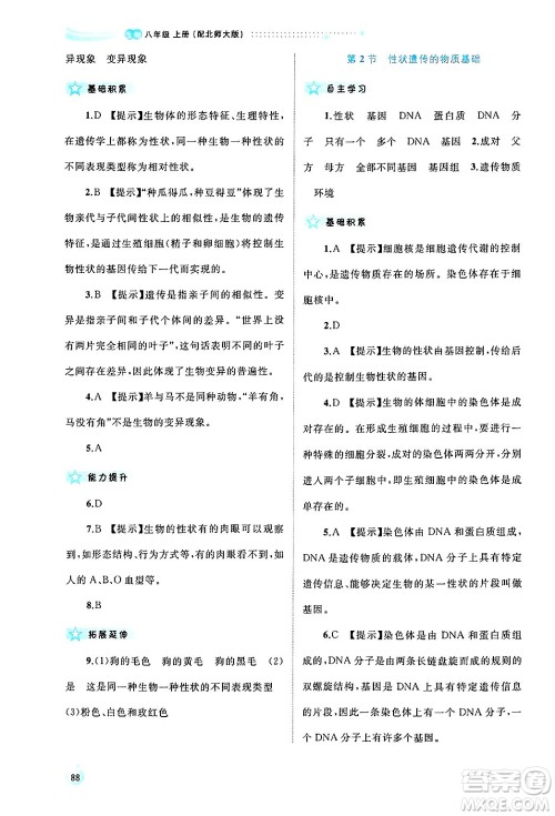 广西师范大学出版社2024年秋新课程学习与测评同步学习八年级生物上册北师大版答案