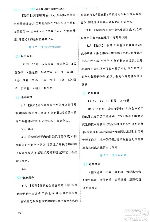 广西师范大学出版社2024年秋新课程学习与测评同步学习八年级生物上册北师大版答案