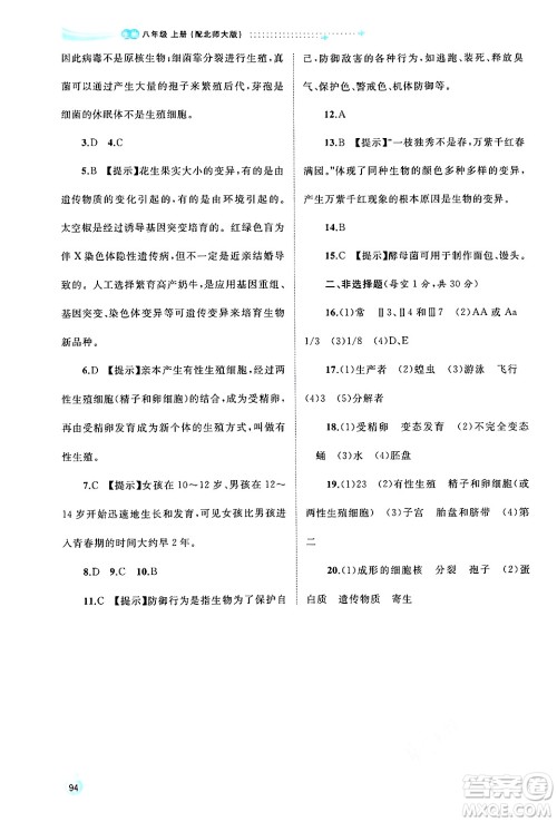 广西师范大学出版社2024年秋新课程学习与测评同步学习八年级生物上册北师大版答案