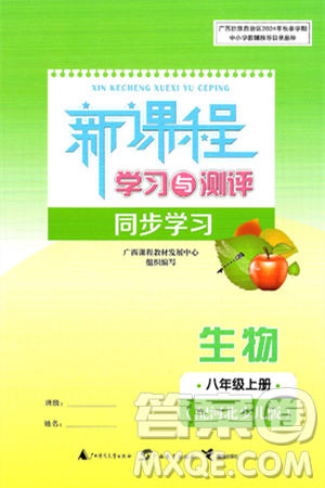 广西师范大学出版社2024年秋新课程学习与测评同步学习八年级生物上册冀少版答案