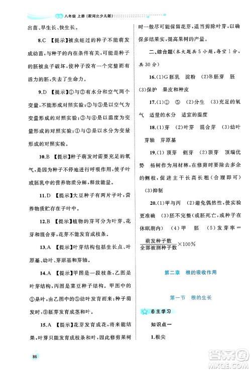 广西师范大学出版社2024年秋新课程学习与测评同步学习八年级生物上册冀少版答案